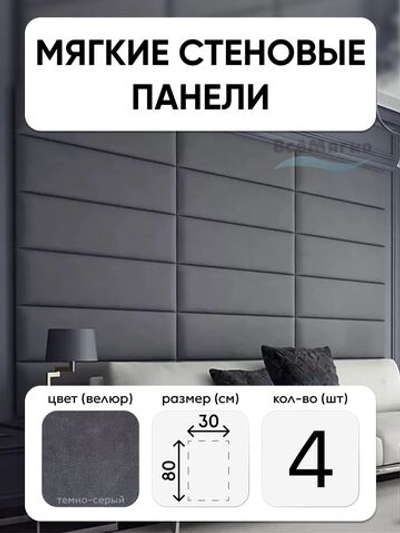 Мягкие панели; Стеновая панель; Изголовье для кровати 30х80см, 4 шт в комплекте