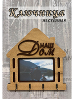 Ключница настенная "Наш Дом"