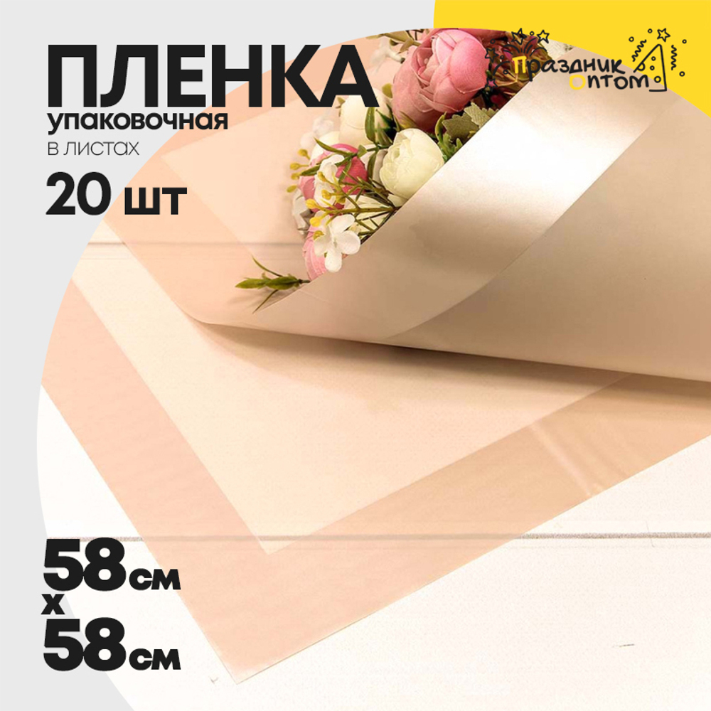 Пленка В листах 20 шт 58 х 58 см с широкой рамкой (Персиковый)