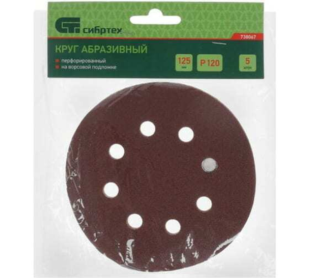 КРУГ АБРАЗ. СИБРТЕХ П/ЛИП ПЕРФ P120 125ММ 5ШТ 738067