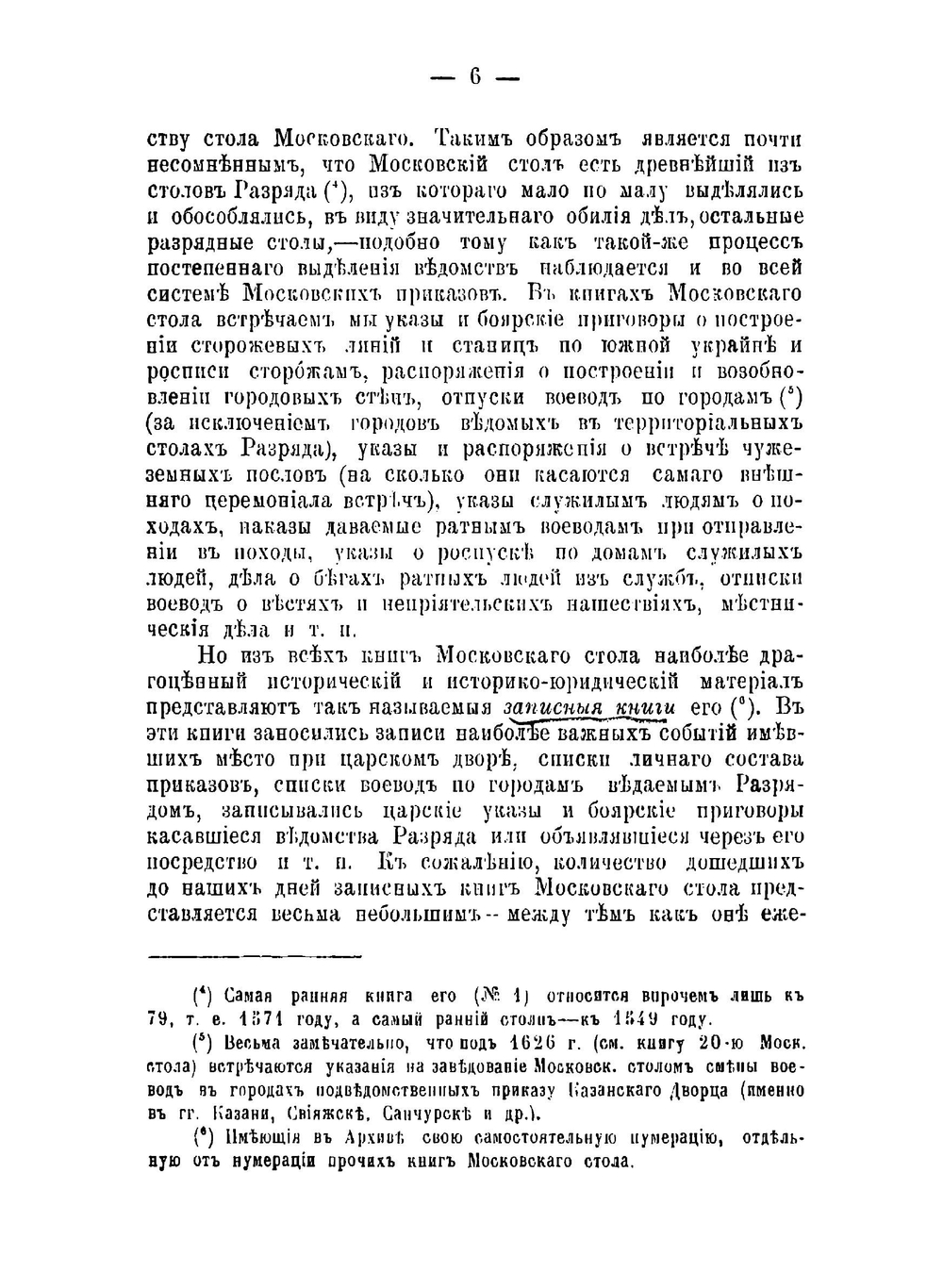 Столы Разрядного приказа, по хранящимся в Московском архиве Министерства юстиции книгам их. Отчет о занятиях в архиве осенью 1878 года | Н.П. Загоскин