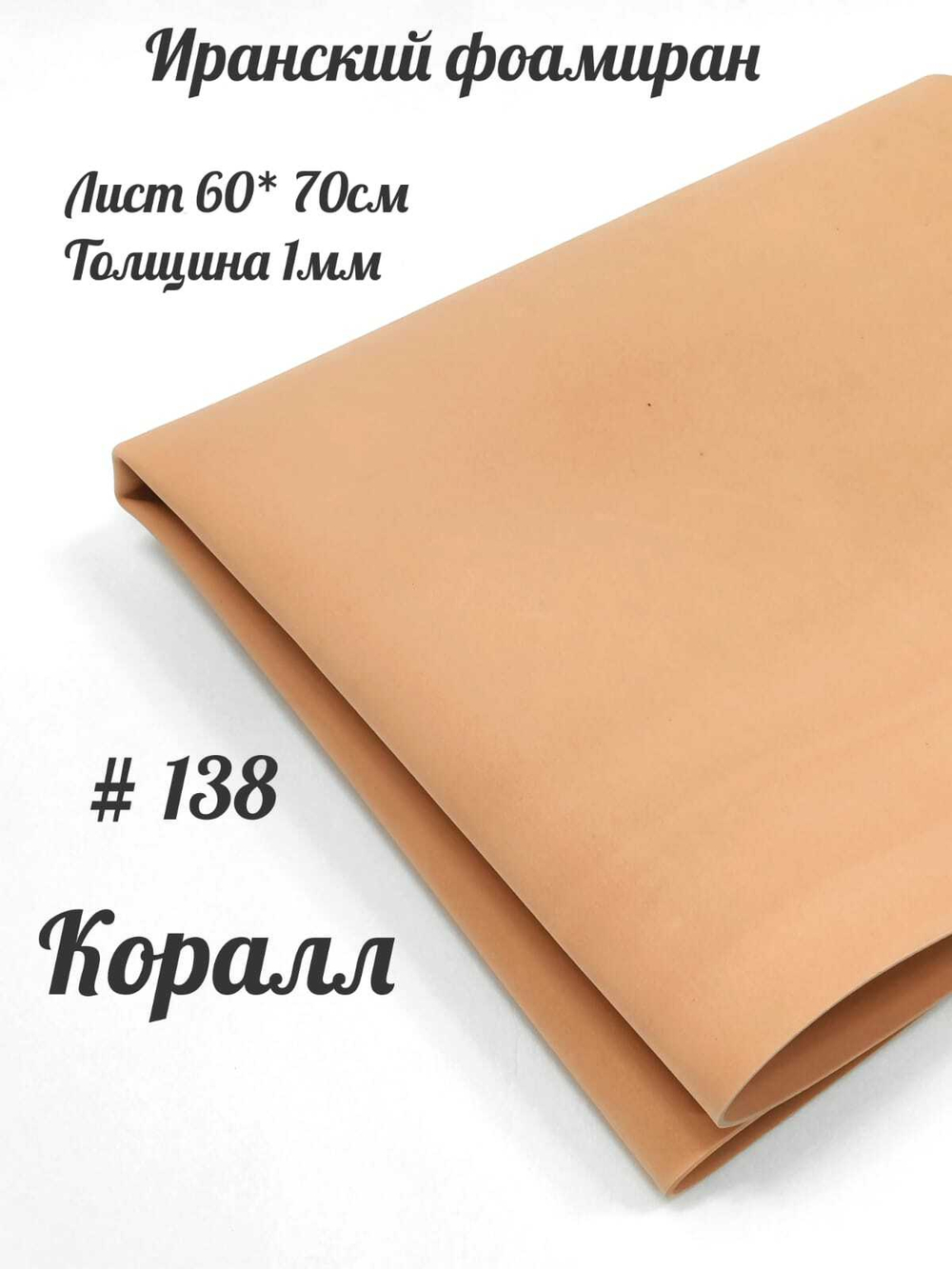 Фоамиран Иран 1 мм 60х70 см #138 Коралл