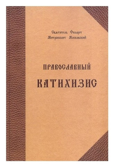 Православный катехизис на церковно-славянском языке. Святитель Филарет Московский