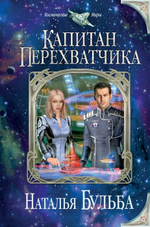 Набор из двух книг фэнтези. Капитан Перехватчика. Перевозчица.