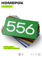 Номер на дверь 556, табличка на дверь для офиса, квартиры, кабинета, аудитории, склада, зеленая 120х70 мм, Айдентика Технолоджи