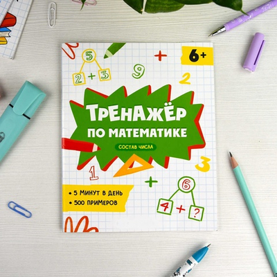 Книжка с примерами по математике. Серия "Тренажёр по математике" СОСТАВ ЧИСЛА