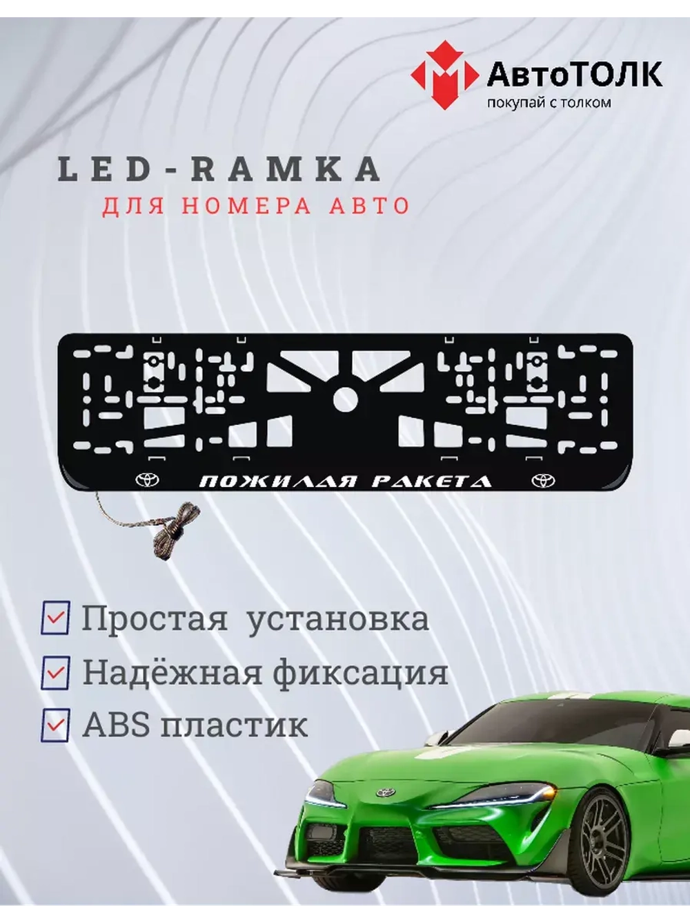 Рамка с LED подсветкой надписи. Пожилая ракета Toyota.