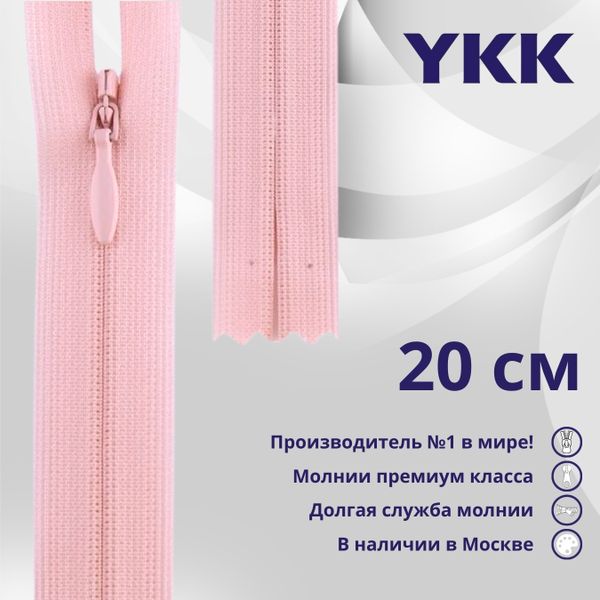 Молния потайная (скрытая) YKK Т3 (3 мм) 1 зам., н/раз., 20 см, цв. 512 сиреневый, уп.10 шт