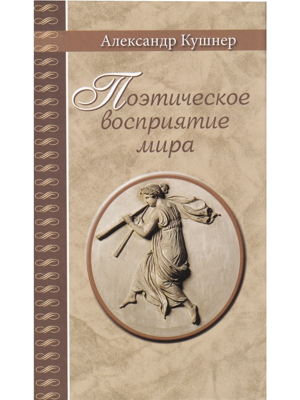 Поэтическое восприятие мира.  (Серия "Великая Россия".)