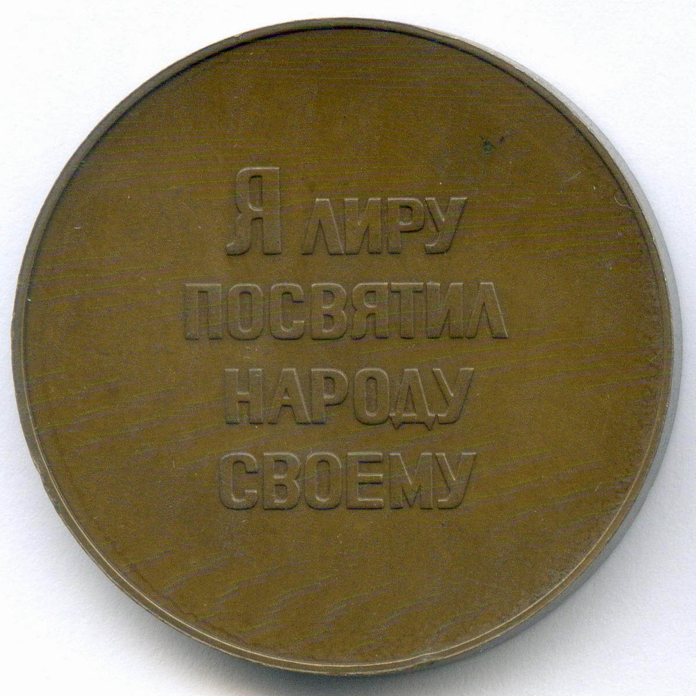 Памятная настольная медаль "Н.А. Некрасов 1821-1877". ЛМД 1977 год. Томпак, диаметр 36 мм (тяжелая)