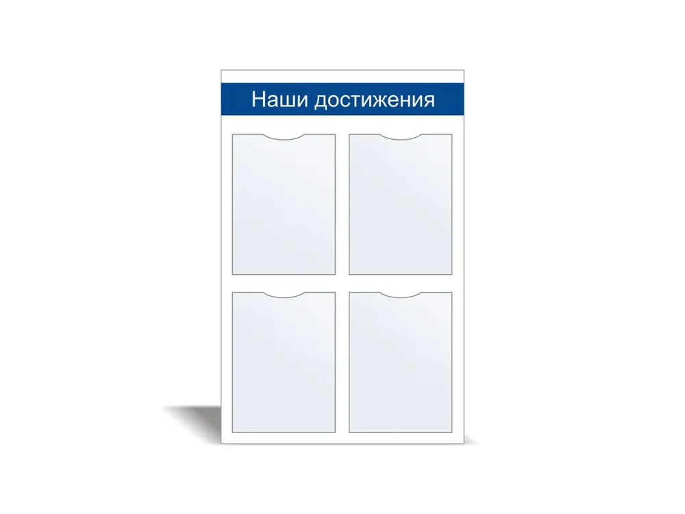 Стенд информационный «Наши достижения» №1