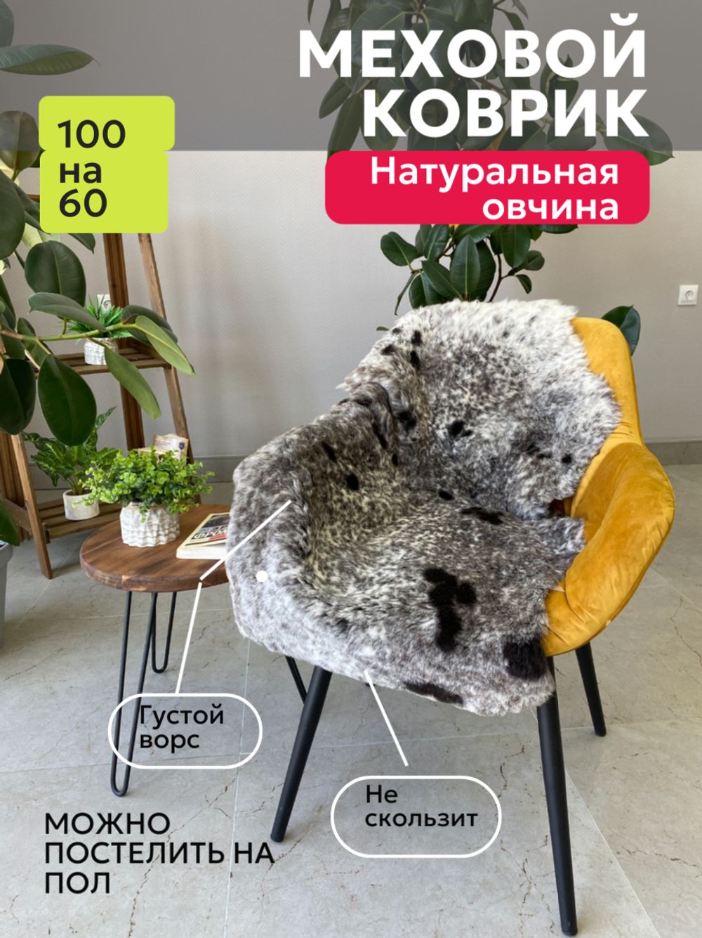 Шкура коврик меховой прикроватный овчина, 100х65 см.