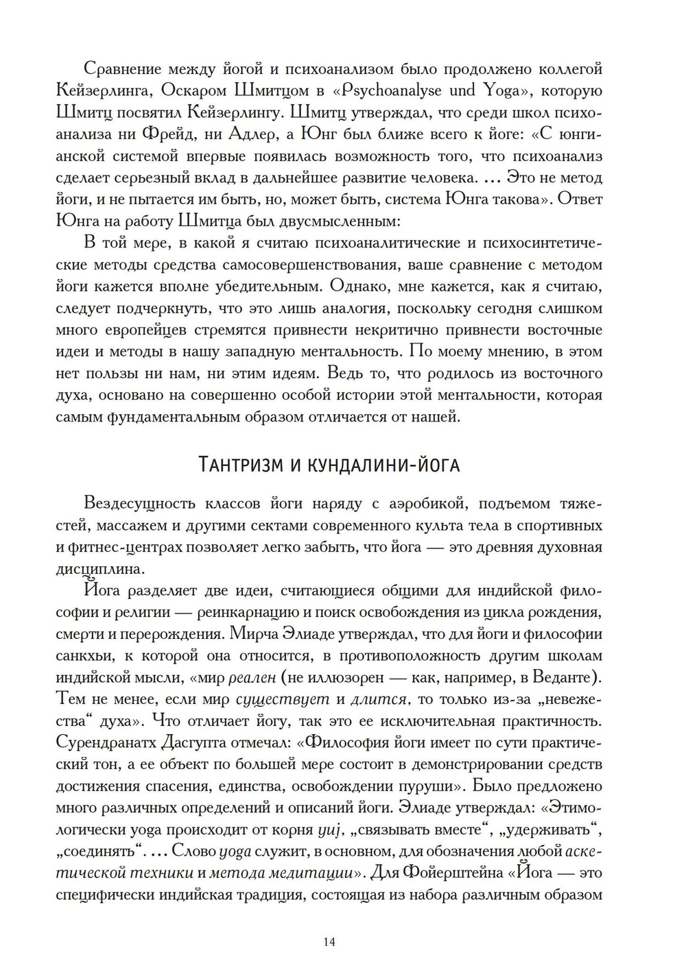 Восток и Запад. Западная психология и восточная йога (PDF)