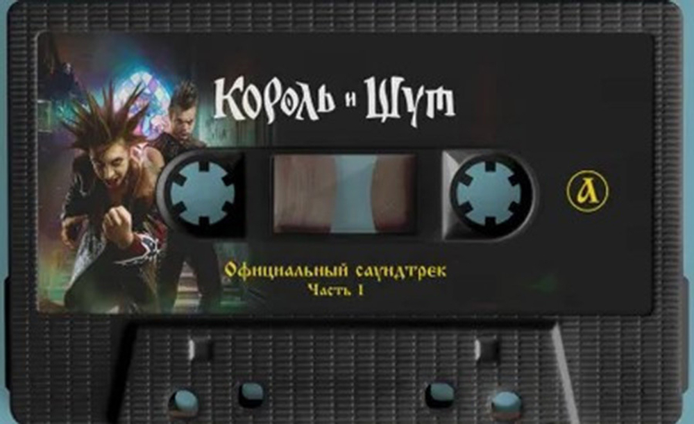 Soundtrack / Король И Шут, Часть 1 (МС)