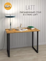 Стол письменный LATT MAX