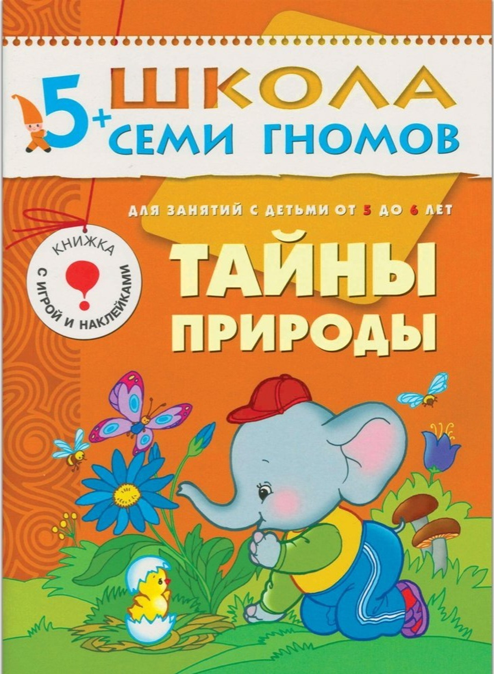 Тайны природы. Школа семи гномов 5+