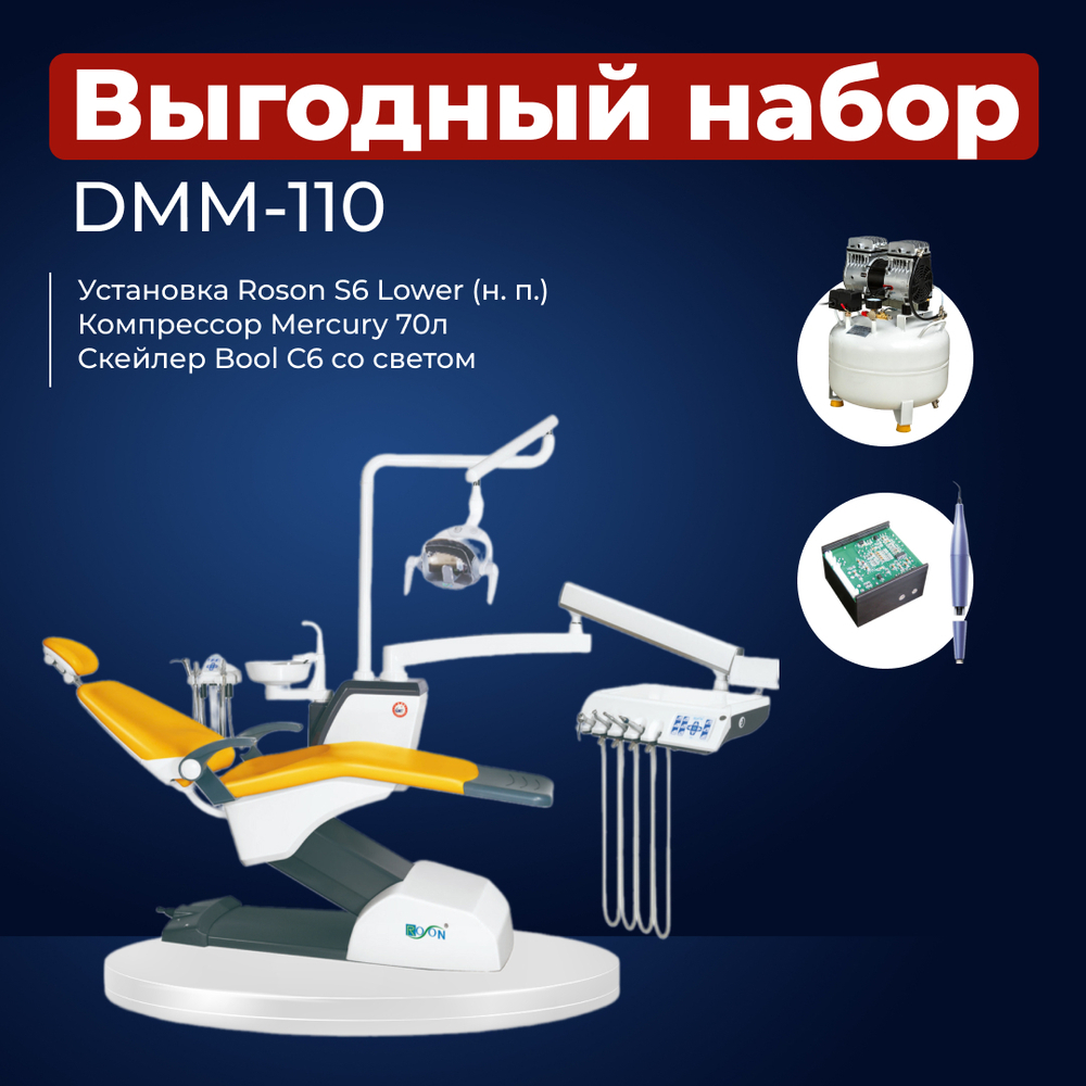 Комплект стоматологического оборудования DMM-110