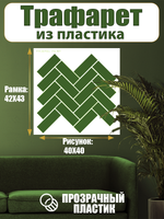 Трафарет для стен из пластика многоразовый 076