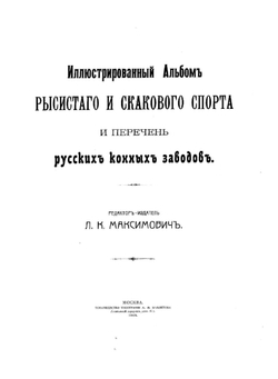Иллюстрированный альбом рысистого и скакового спорта и перечень русских конных заводов | Л.К. Максимович