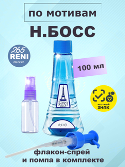 H. Босс духи мужские RENI №265, флакон 100мл