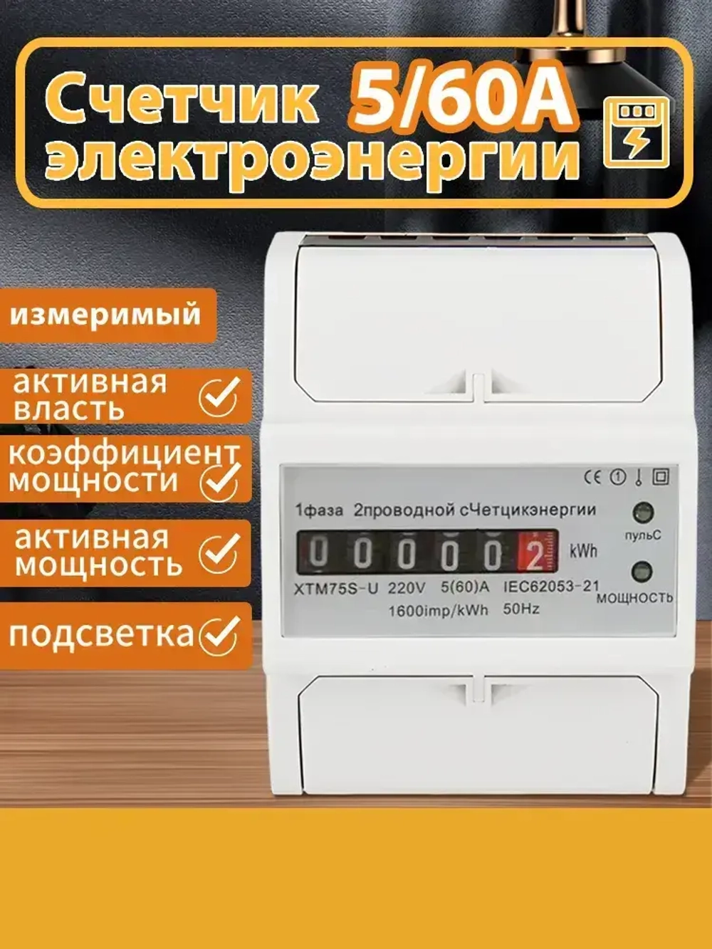 Счетчик электроэнергии однофазный 5/60 А (электросчетчик) с механическим индикатором