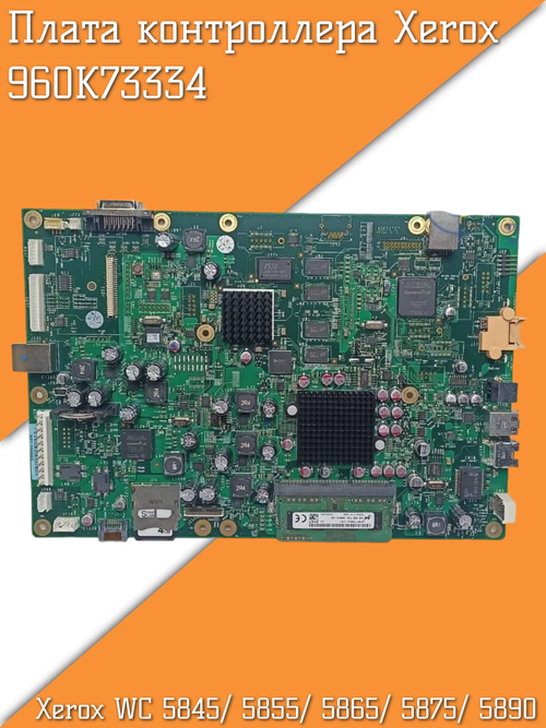 Плата контроллера Xerox 960K73334 WC 5845/ 5855/ 5865/ 5875/ 5890