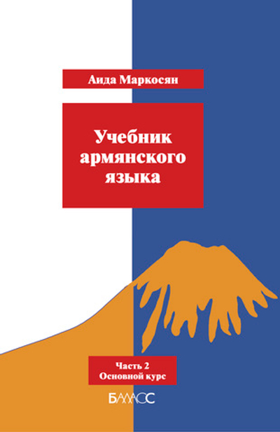 Армянский язык ч.2 Учебник