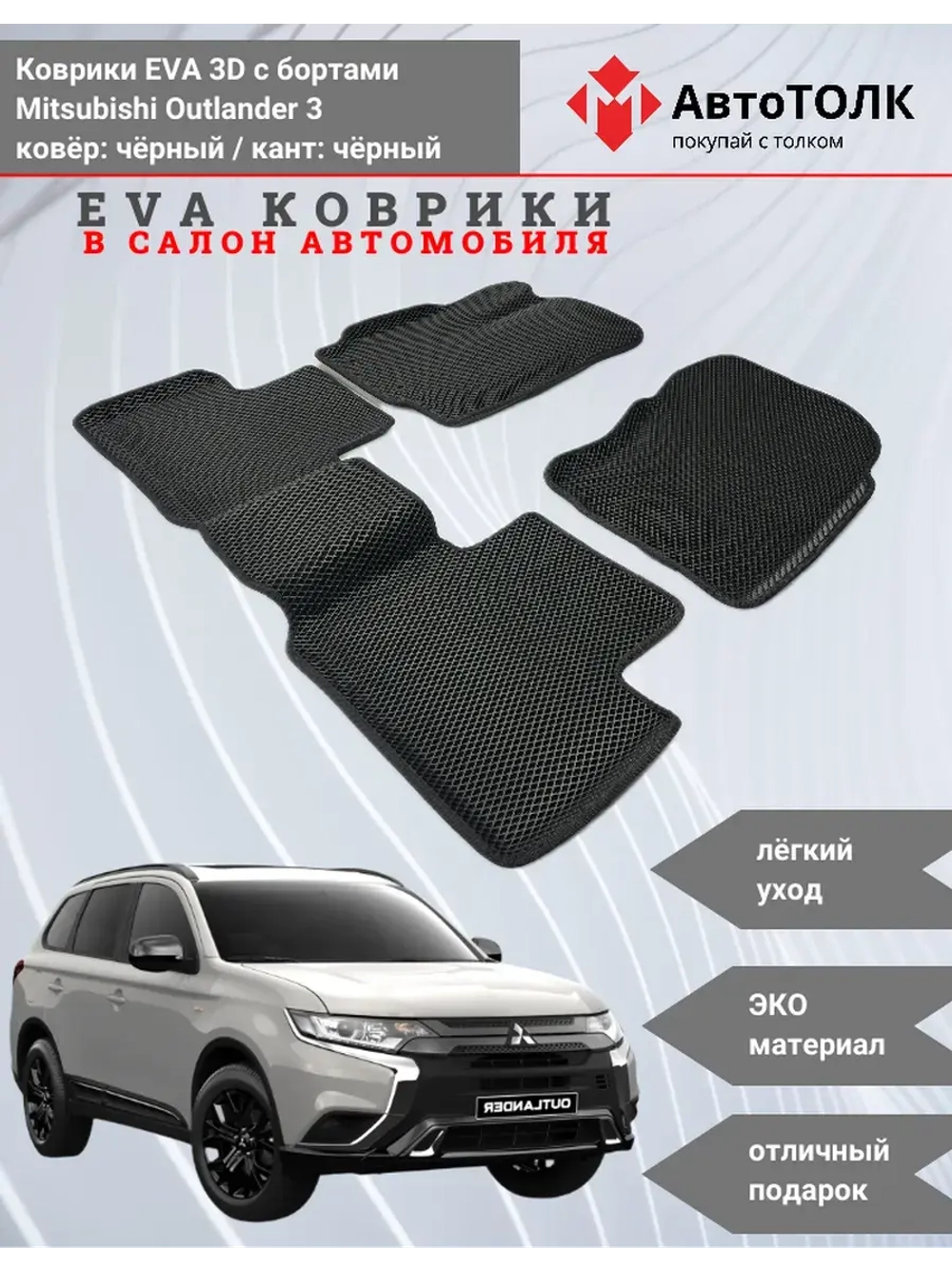 EVA коврики с бортами для автомобиля. Mitsubishi Outlander 3