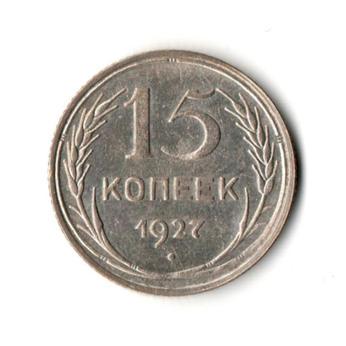 15 копеек 1927 г UNC