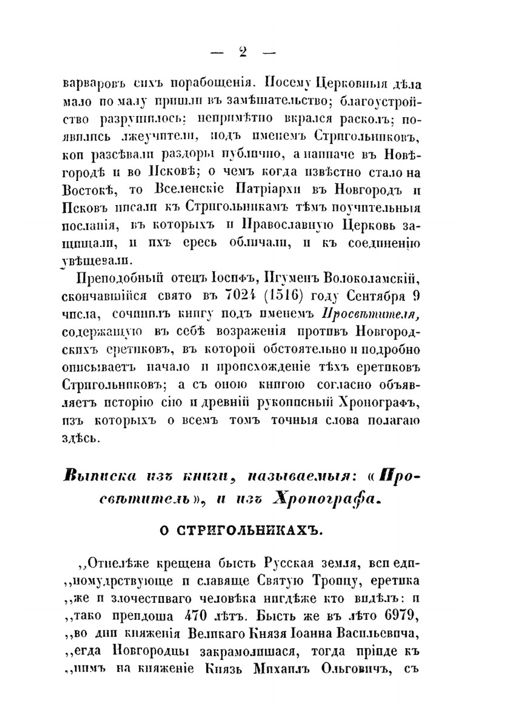 Полное историческое известие о древних стригольниках и новых раскольниках, так называемых старообрядцах. Часть 1-4 | А.И. Журавлев