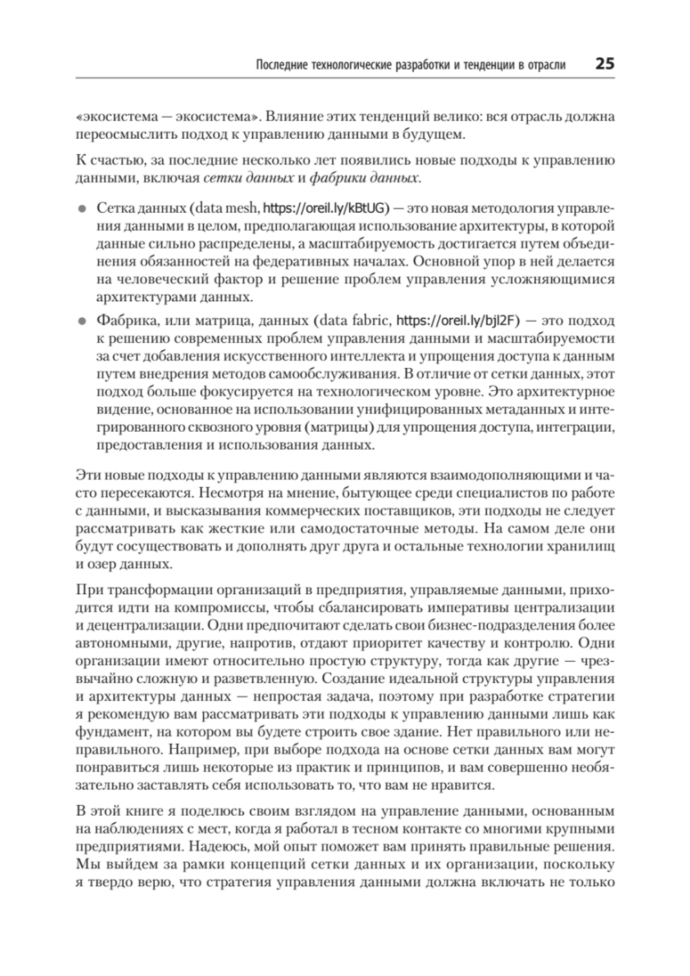 Масштабируемые данные. Высоконагруженные архитектуры, Data Mesh и Data Fabric. 2-е изд.