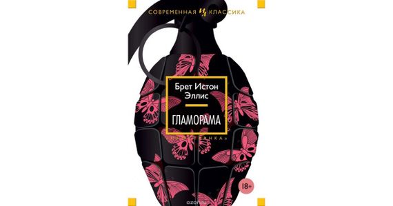 Гламорама