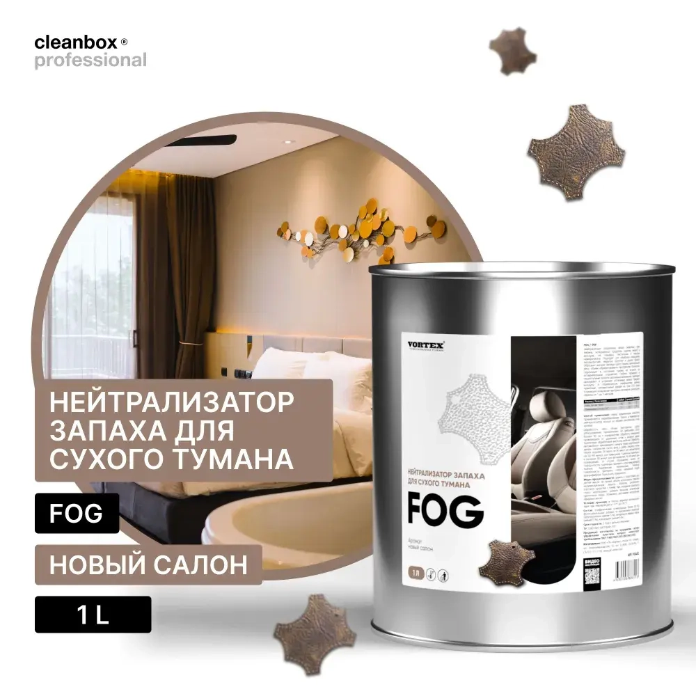 CLEANBOX FOG Нейтрализатор запаха для сухого тумана, новый салон
