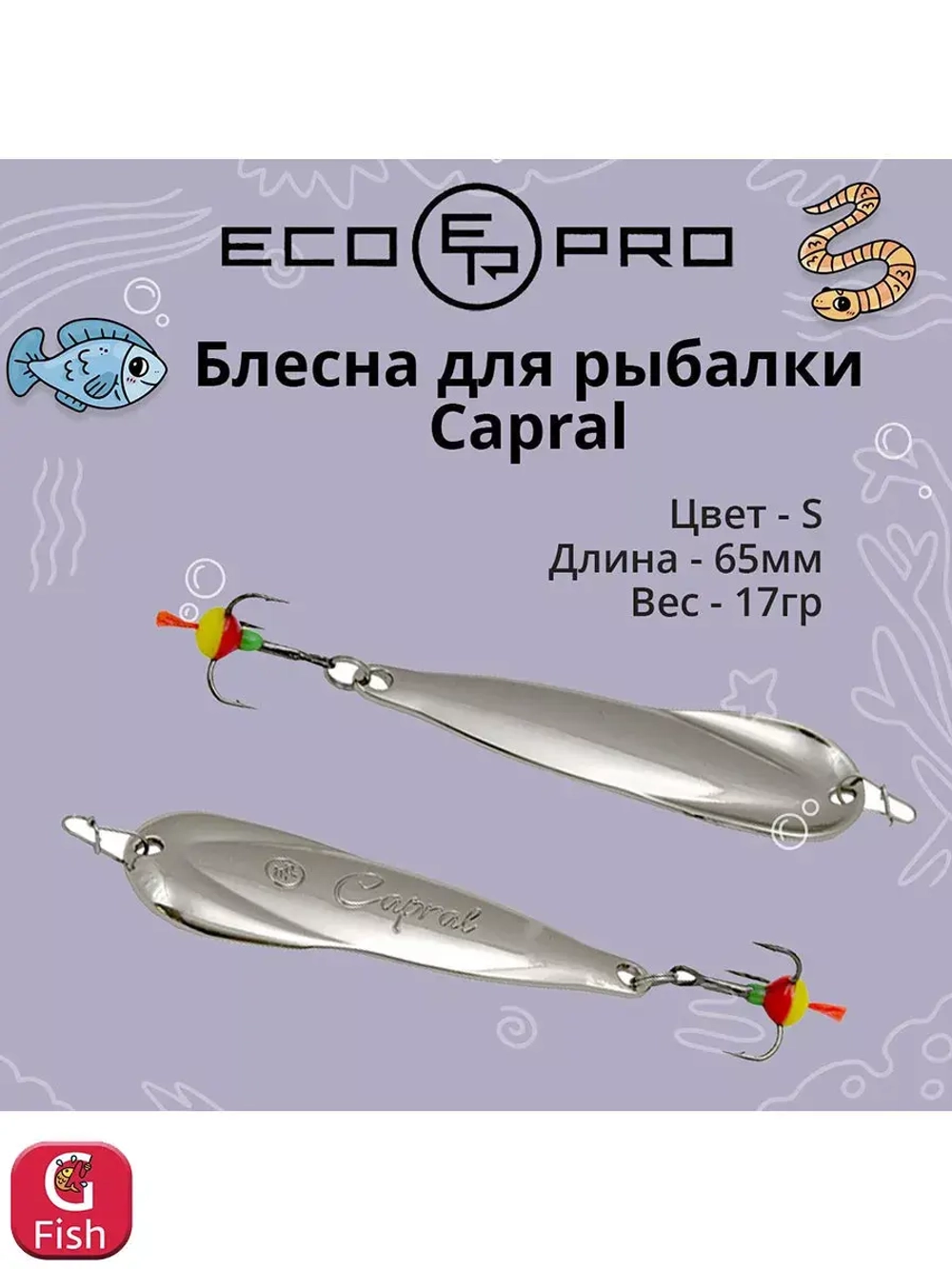 Блесна для рыбалки Capral 55мм 10г, S/G 1 шт