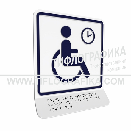 Тактильно-визуальный знак В.4 с шрифтом Брайля на наклонной площадке. "Обозначение места кратковременного отдыха или ожидания для инвалидов". Полистирол 3 мм.