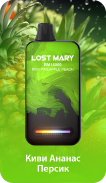 Купить Одноразовый Pod Lost Mary BM - Киви Ананас Персик (16000 затяжек)