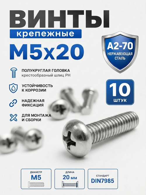 5х20 Винт полукруг. нерж. А2-70 DIN7985 PH (10 шт.)