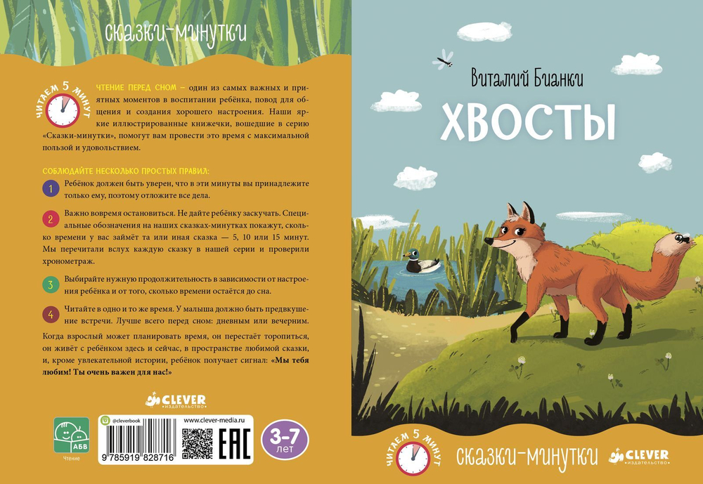 Сказки-минутки. Хвосты