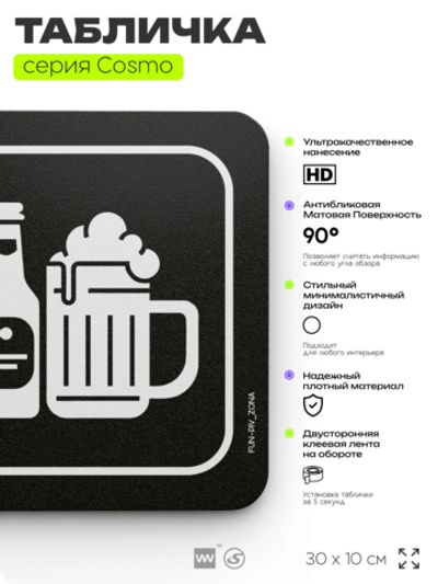 Табличка Пивная зона, шуточная прикольная табличка на дверь и стену черная, для офиса и дома, серия COSMO FUN, 30х10 см, Айдентика Технолоджи