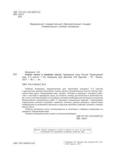 Окружающий мир 3-4 кл. Учимся читать и понимать текст. Природные зоны России УУМ