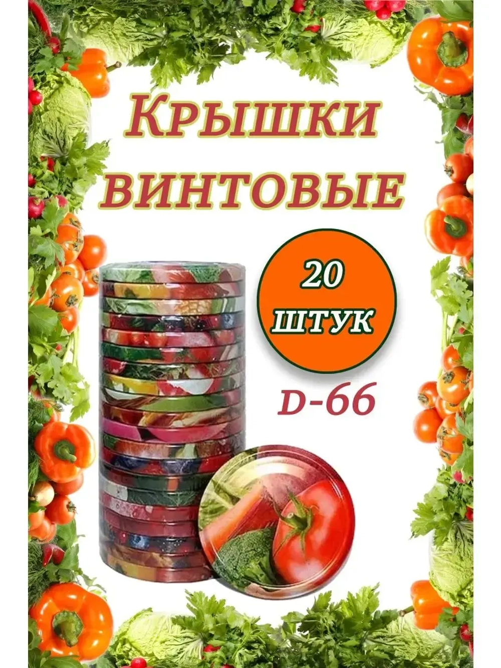 Крышки для банок винтовые Твист-офф 1-66 *20шт