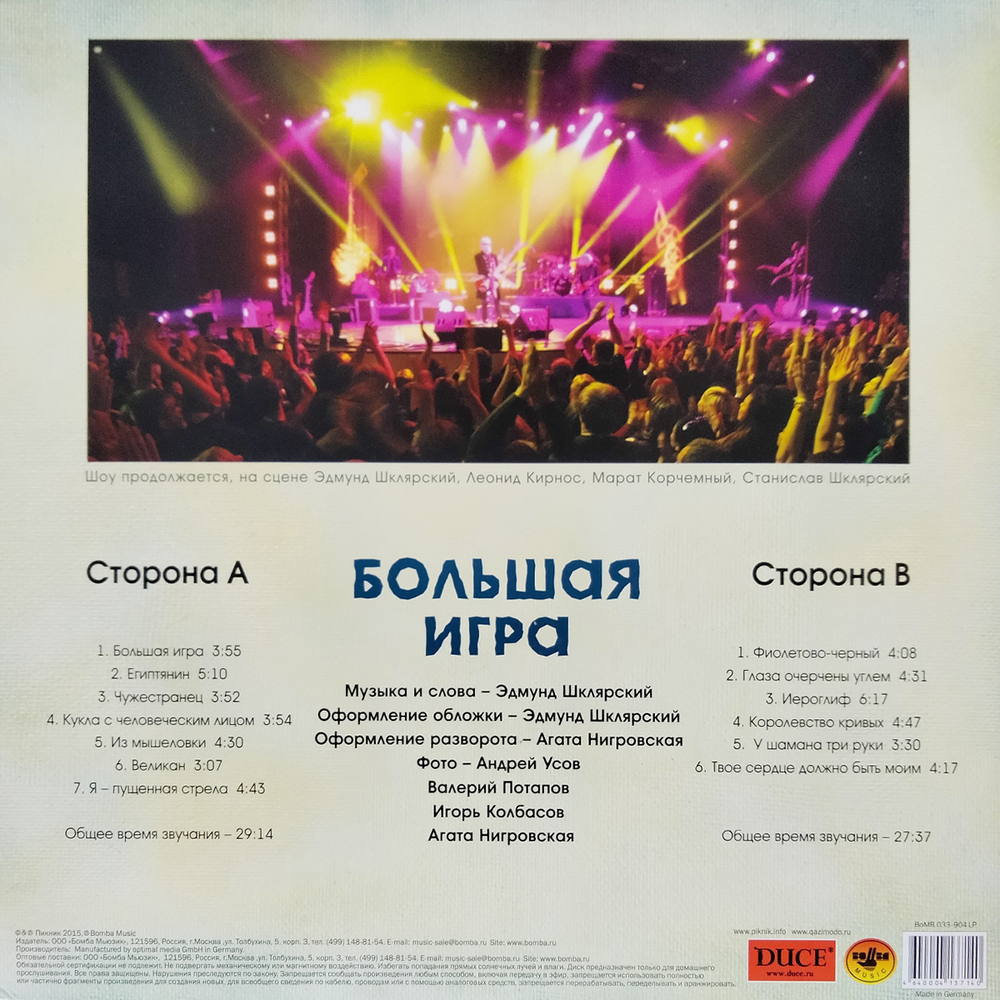 Пикник / Большая Игра (LP)