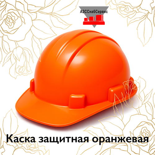 Каска защитная оранжевая