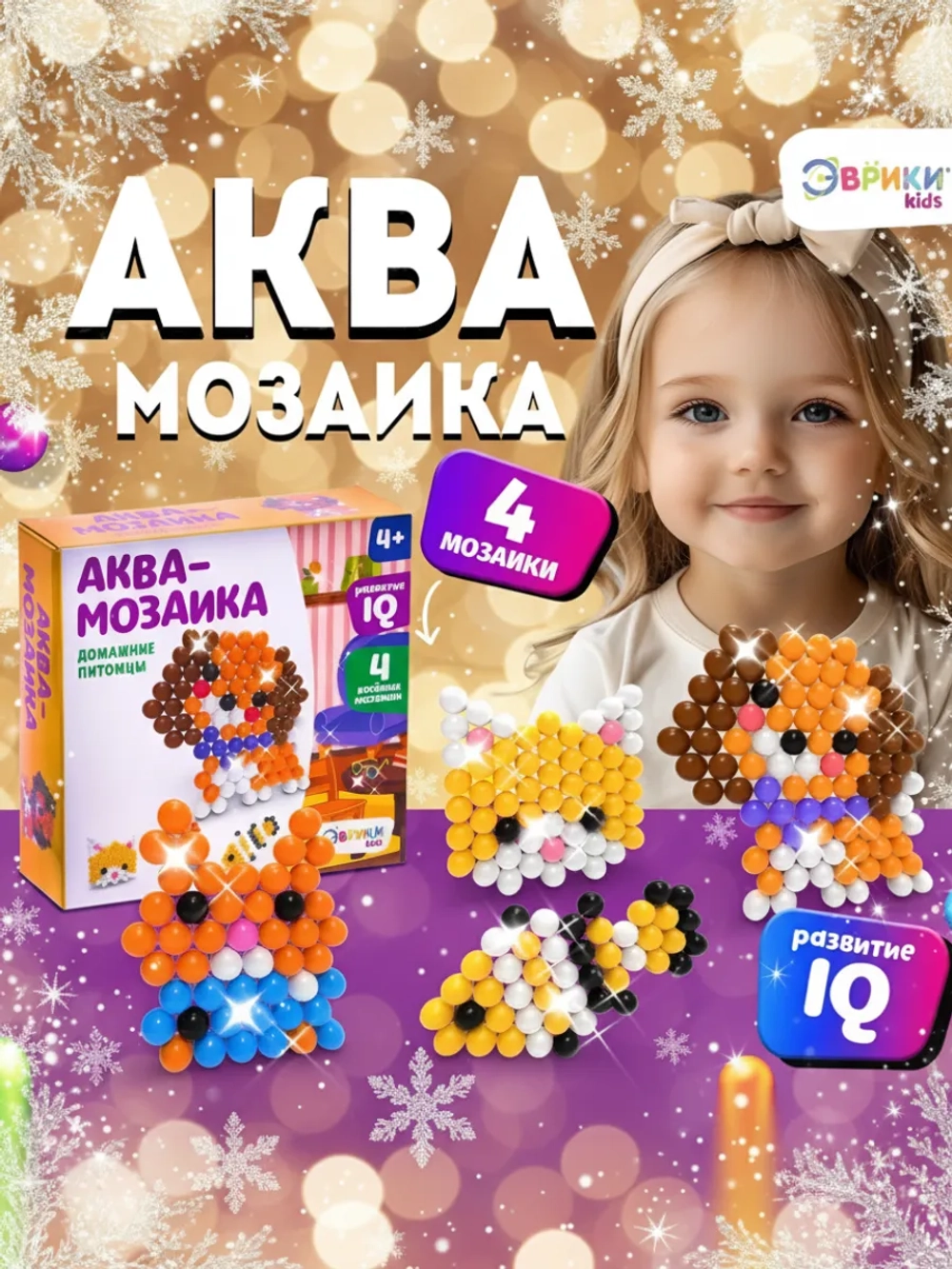 Аквамозаика для детей «Домашние питомцы»