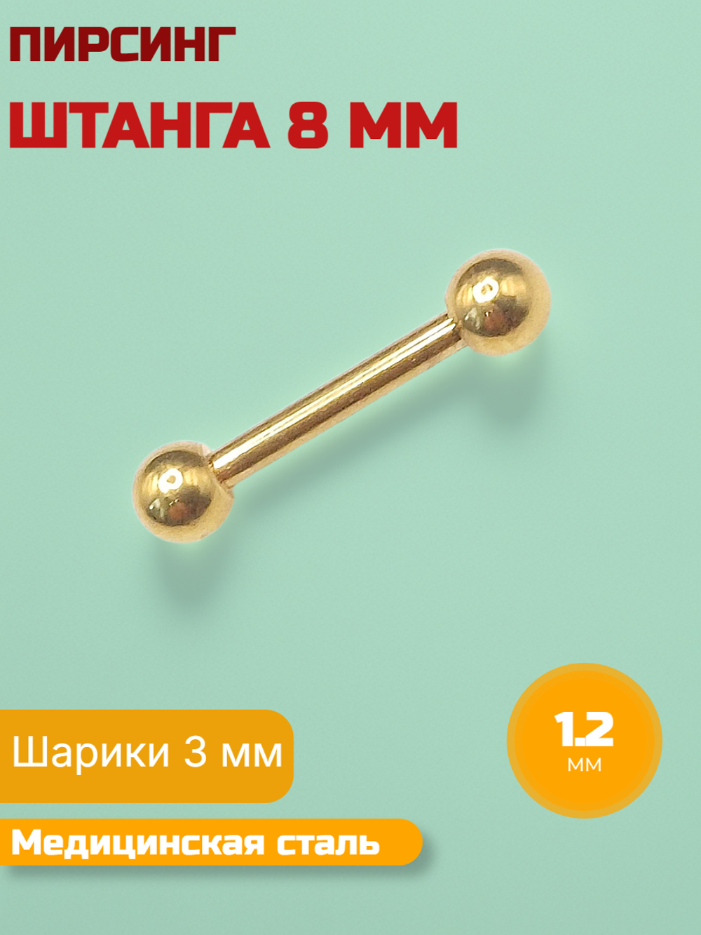 Микроштанга 8 мм с шариками 3 мм, толщина 1,2 мм. Медицинская сталь