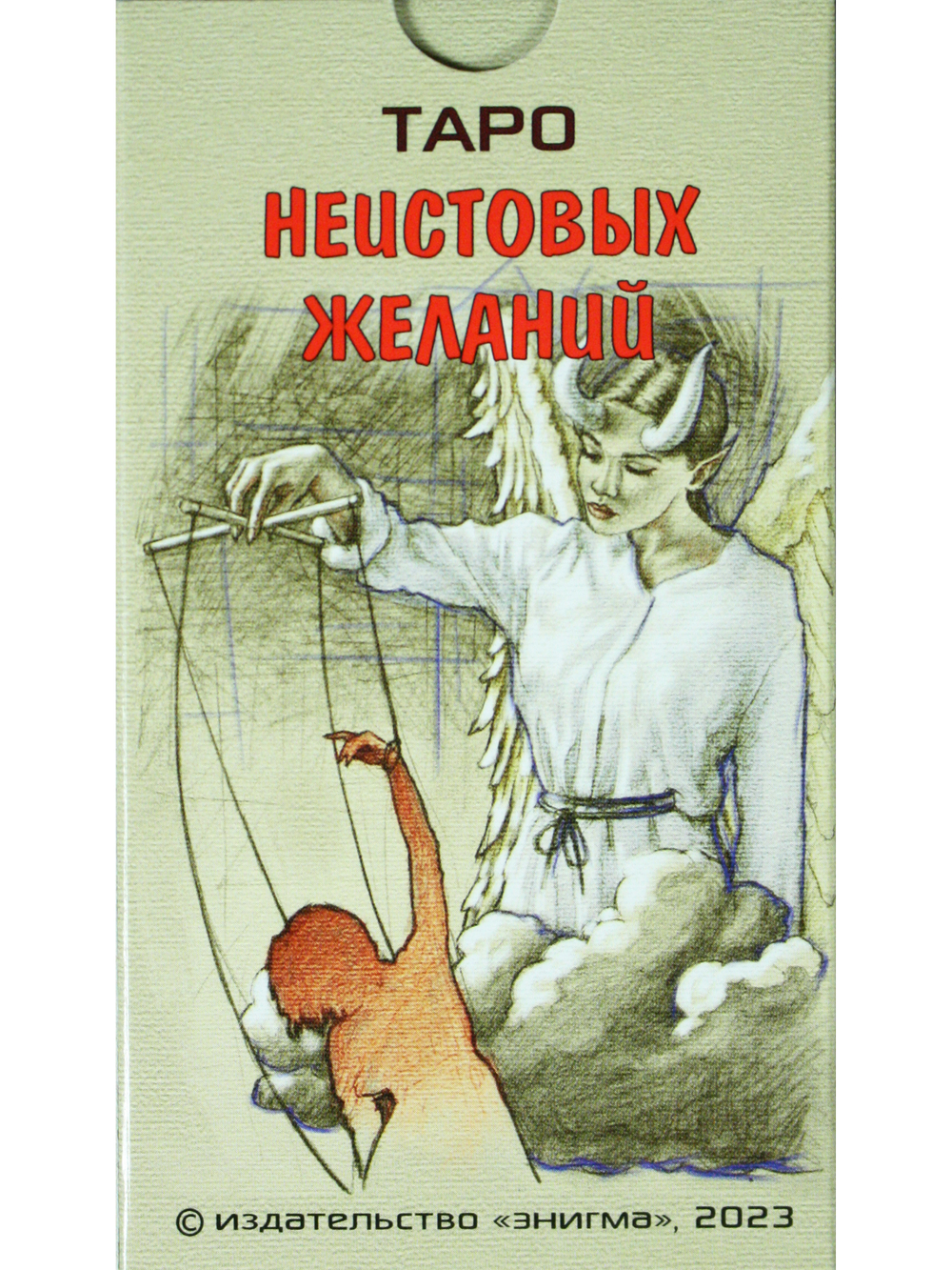 Таро Неистовых желаний.