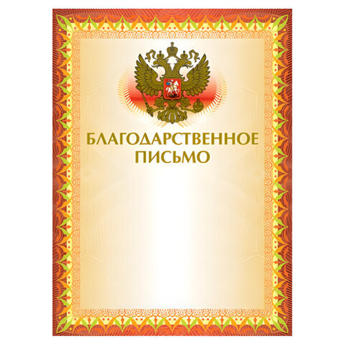 Грамота Благодарственное письмо А4, мелованный картон, конгрев, тиснение фольгой, желтая, BRAUBERG
