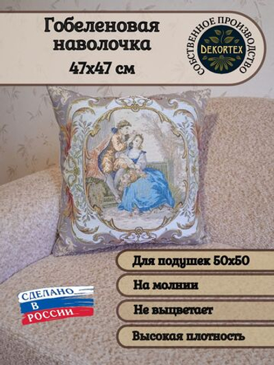 Декоративный гобеленовый чехол Рандеву 47х47