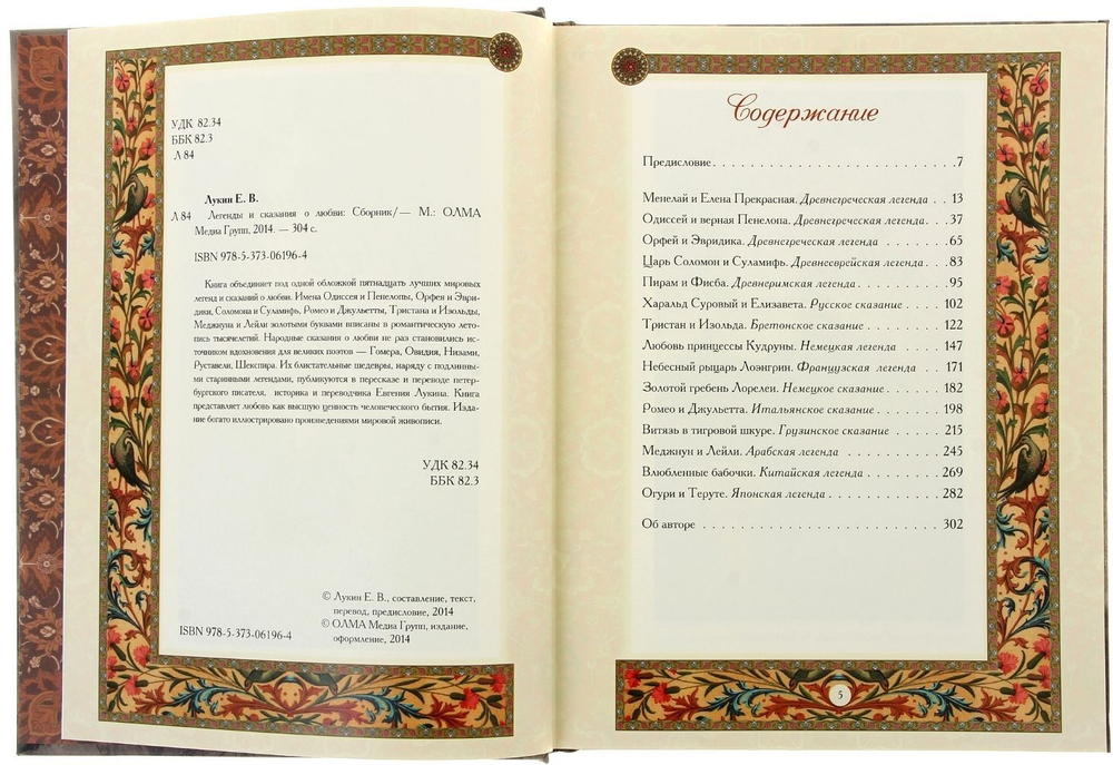 Евгений Лукин: Легенды и сказания о любви. Подарочное издание