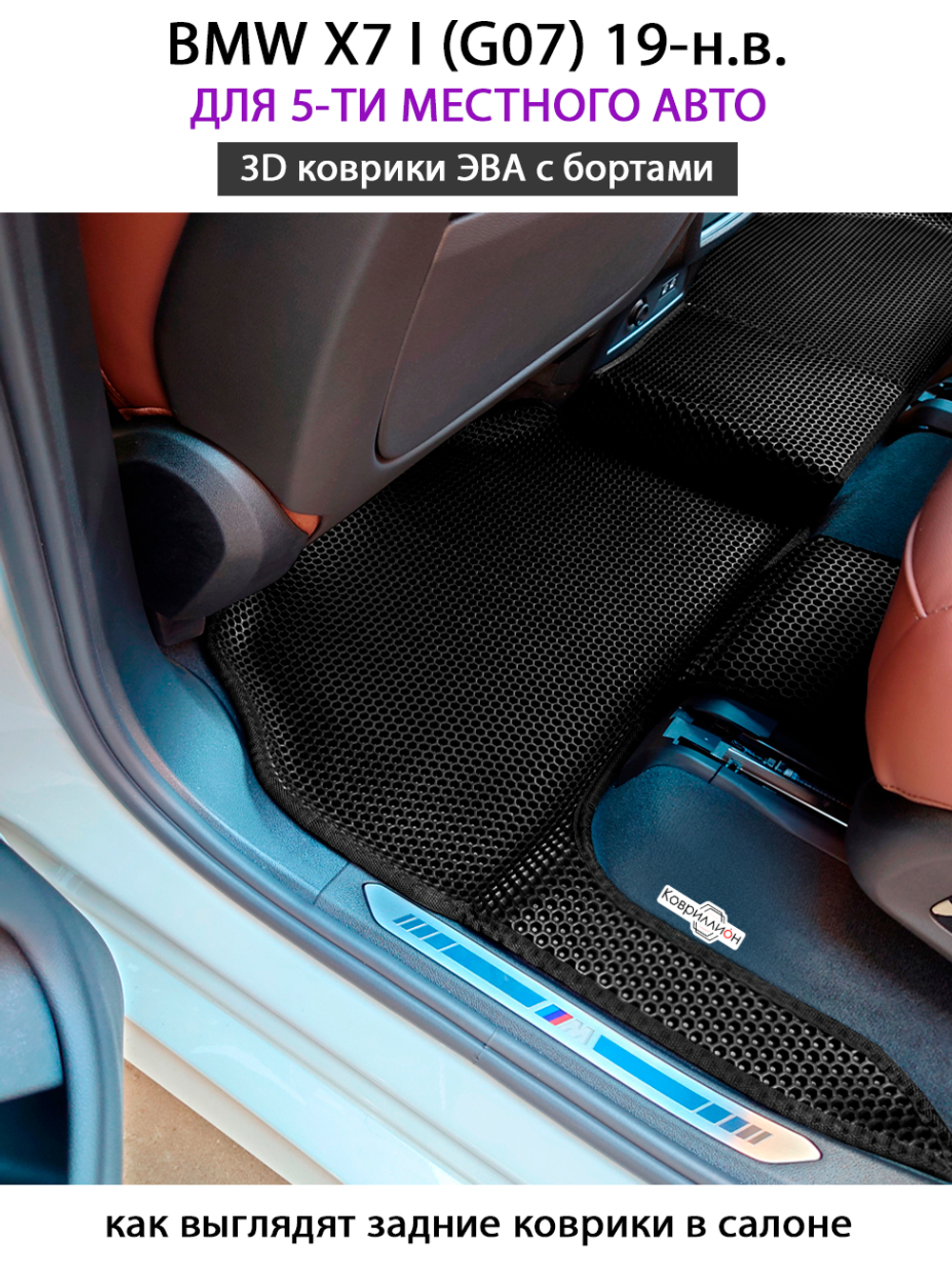 Автомобильные коврики ЭВА с бортами для BMW X7 I (G07) для 5-ти местного авто 19-н.в.